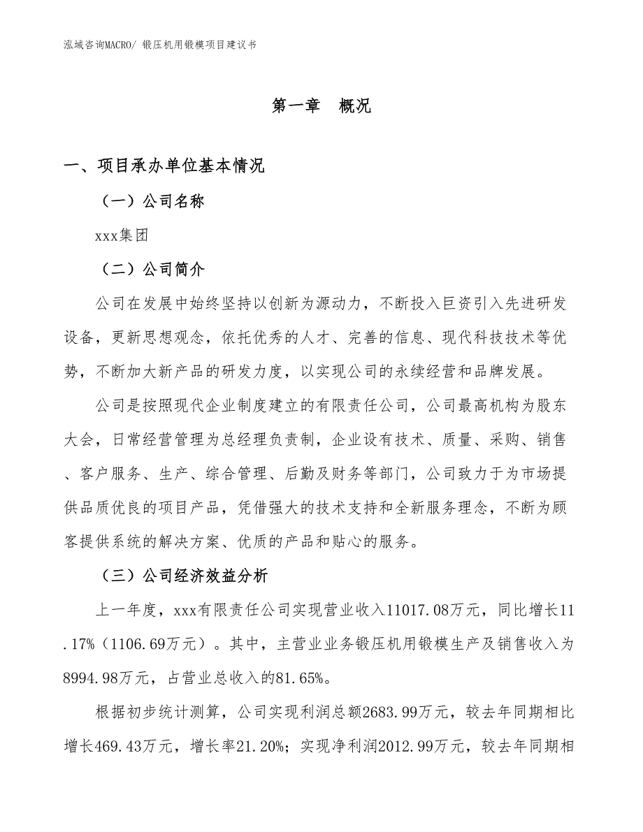 锻压机用锻模项目建议书(51亩，投资12200万元）_第2页