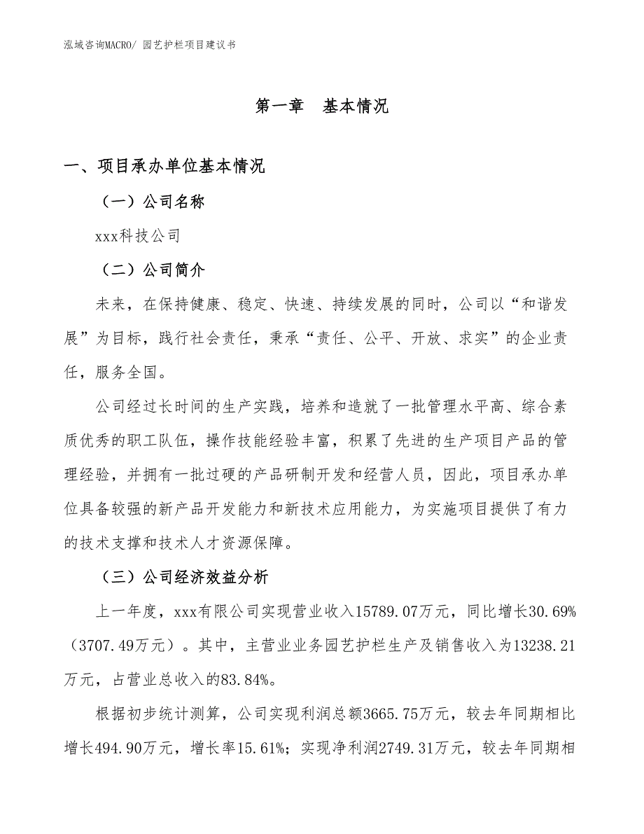 园艺护栏项目建议书(82亩，投资16600万元）_第3页