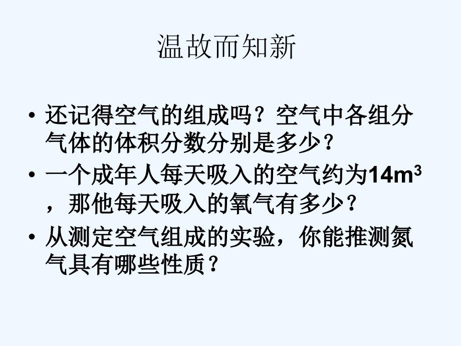 沪教版化学九年《由多种物质组成的空气》ppt课件之三_第3页