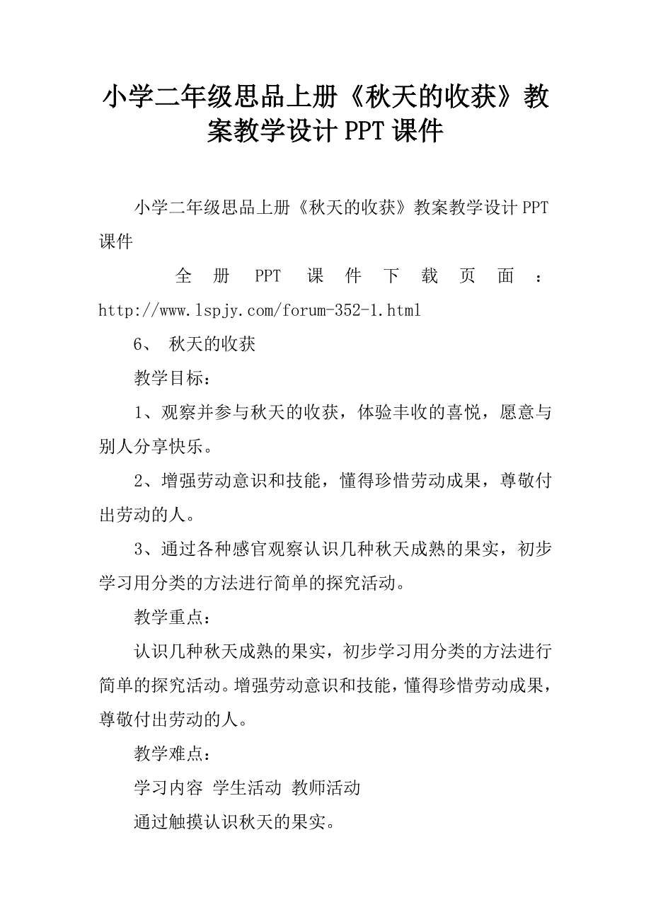 小学二年级思品上册《秋天的收获》教案教学设计ppt课件.doc_第1页