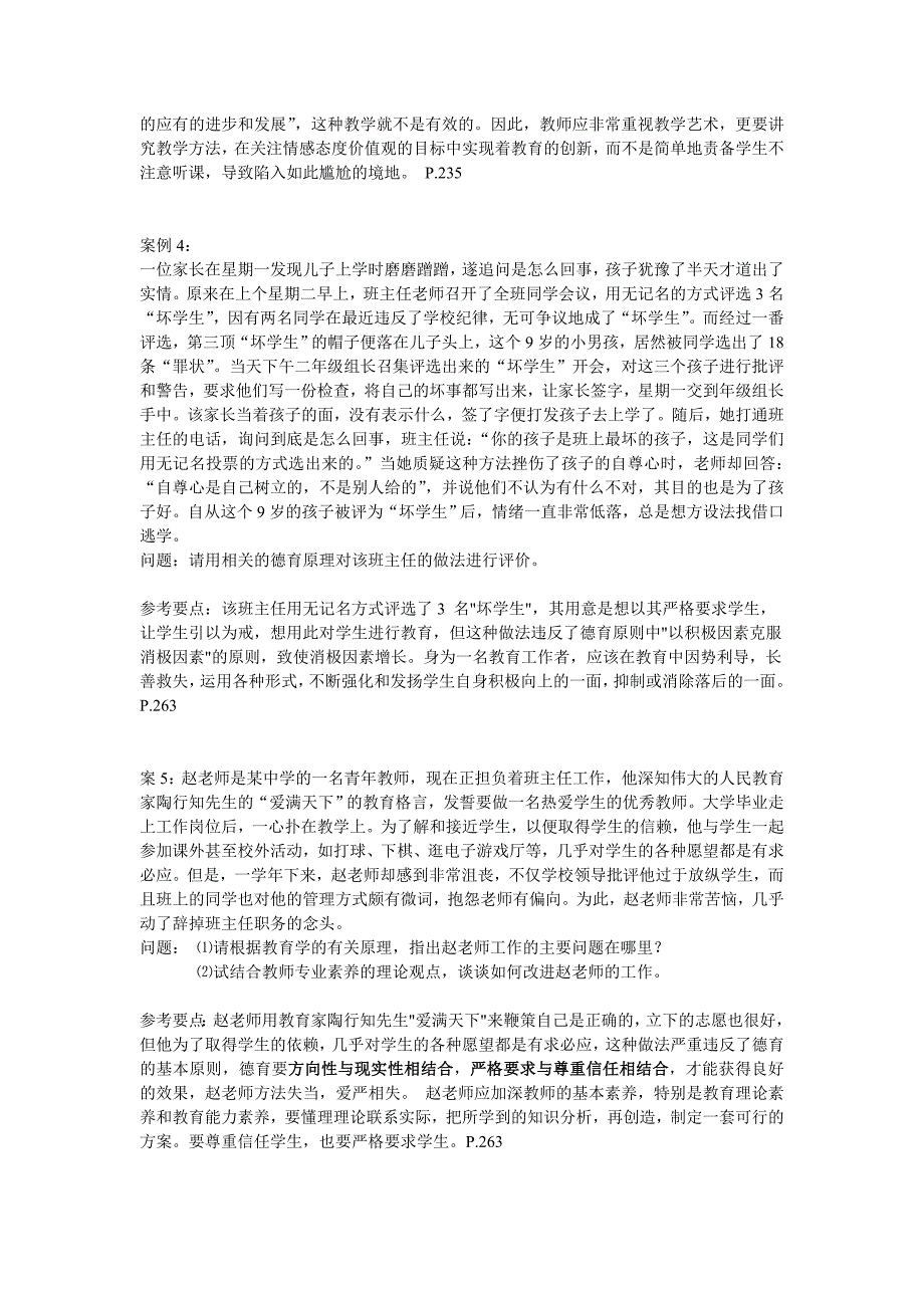 电大《教育学》(第二版 柳海民主编)案例分析题目及参考答案_第2页