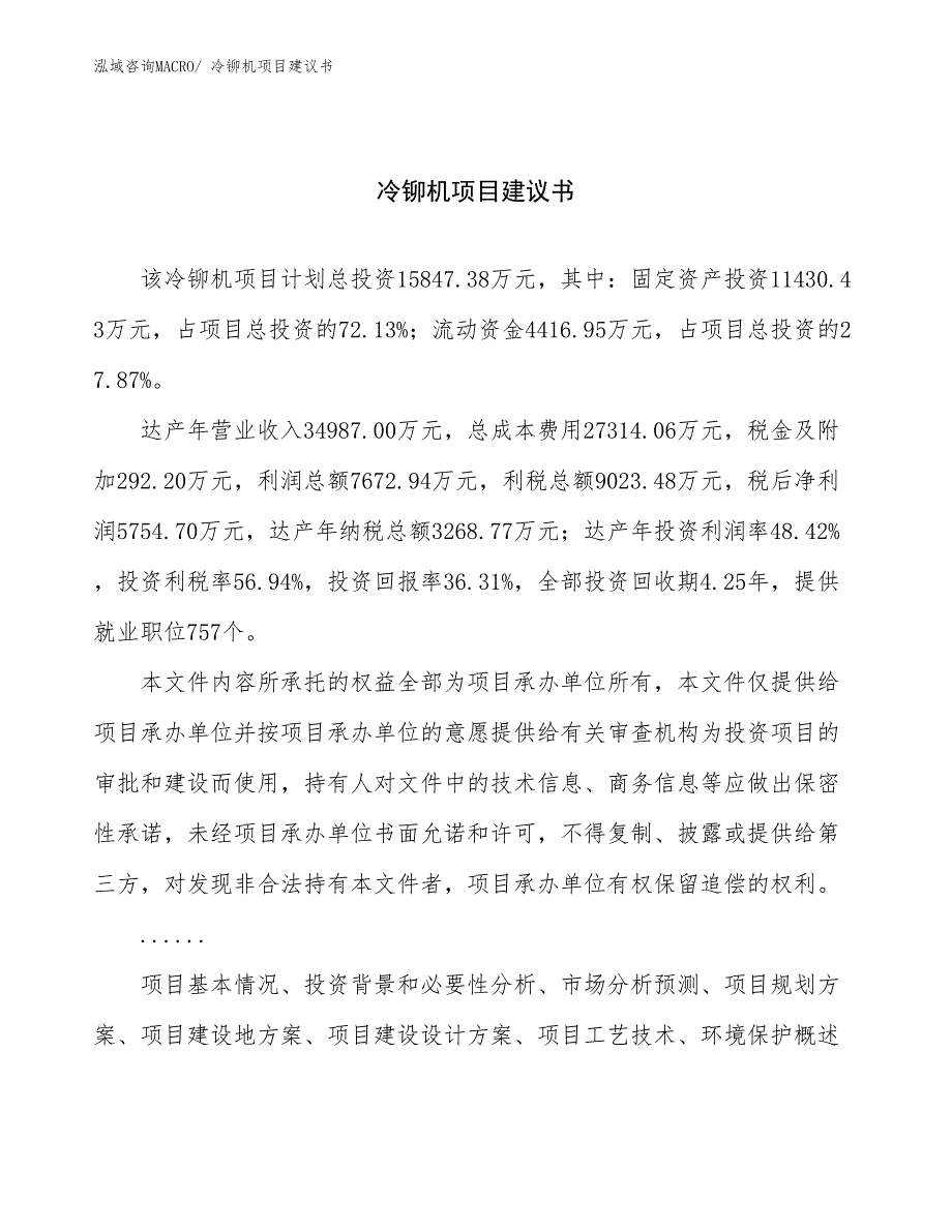 冷铆机项目建议书(62亩，投资15800万元）_第1页