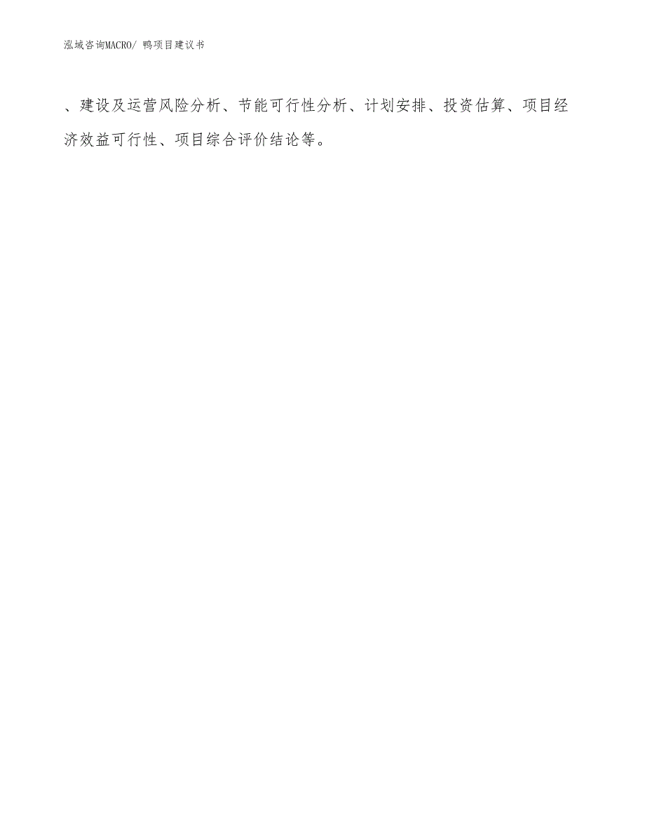 鸭项目建议书(19亩，投资4400万元）_第2页