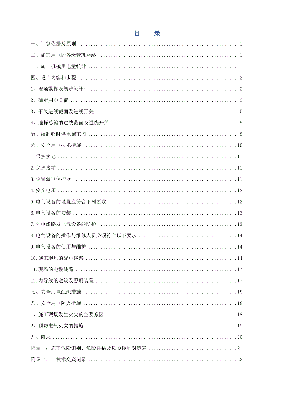 最新临时用电专项施工方案(new最新)汇编_第2页