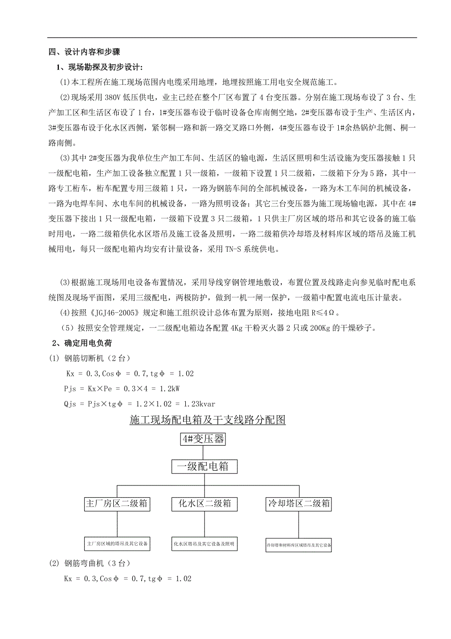 最新临时用电专项施工方案(new最新)汇编_第4页