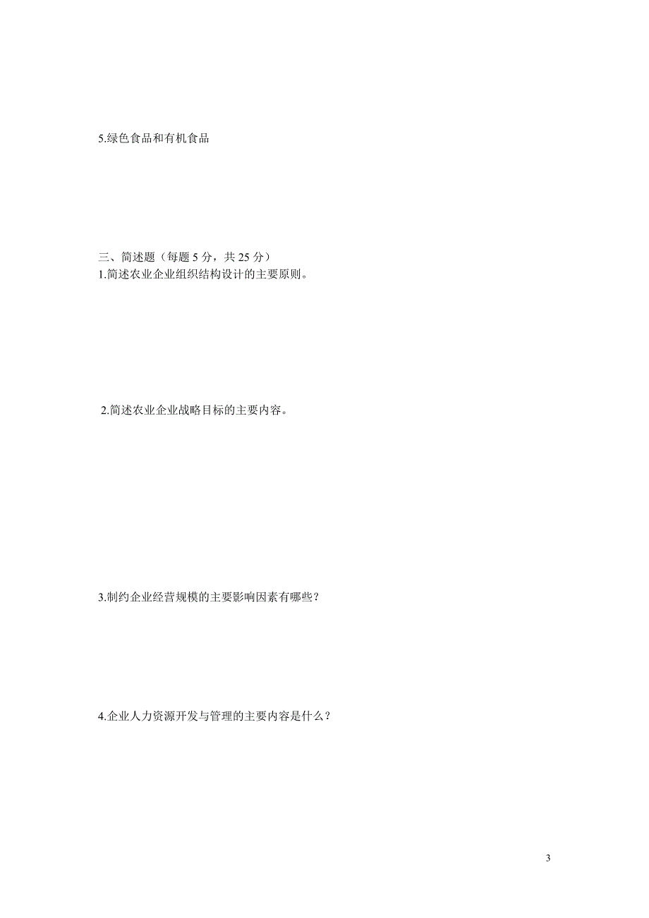 农业企业经营与管理试卷及答案_第3页