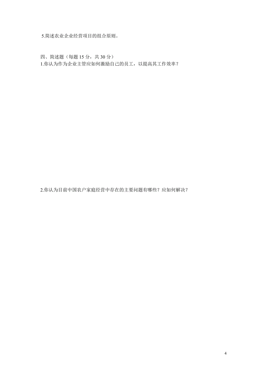 农业企业经营与管理试卷及答案_第4页