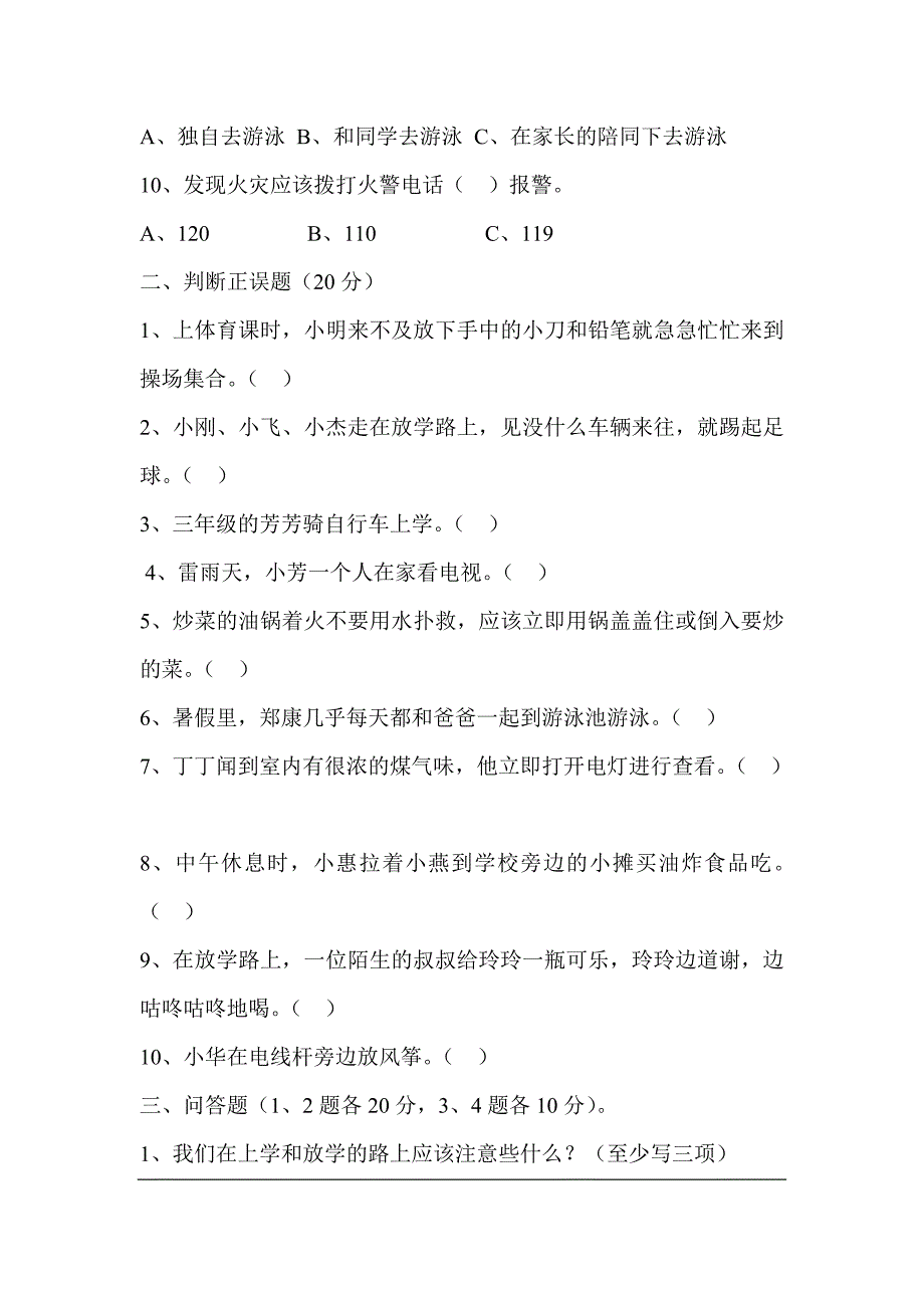 三年级上学期《生命安全教育》测试卷_第2页