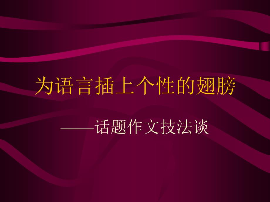 《个性作文写法》ppt课件_第1页