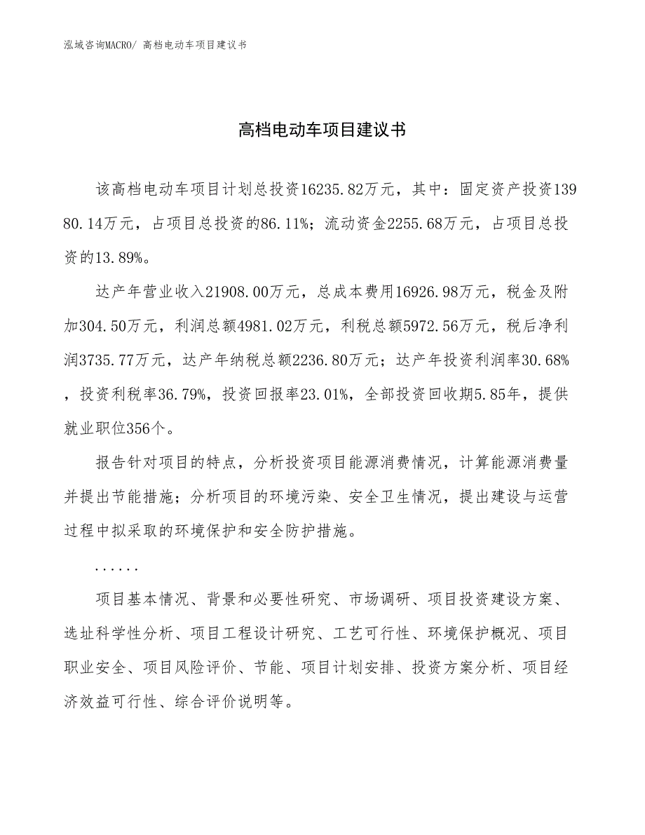 高档电动车项目建议书(83亩，投资16200万元）_第1页