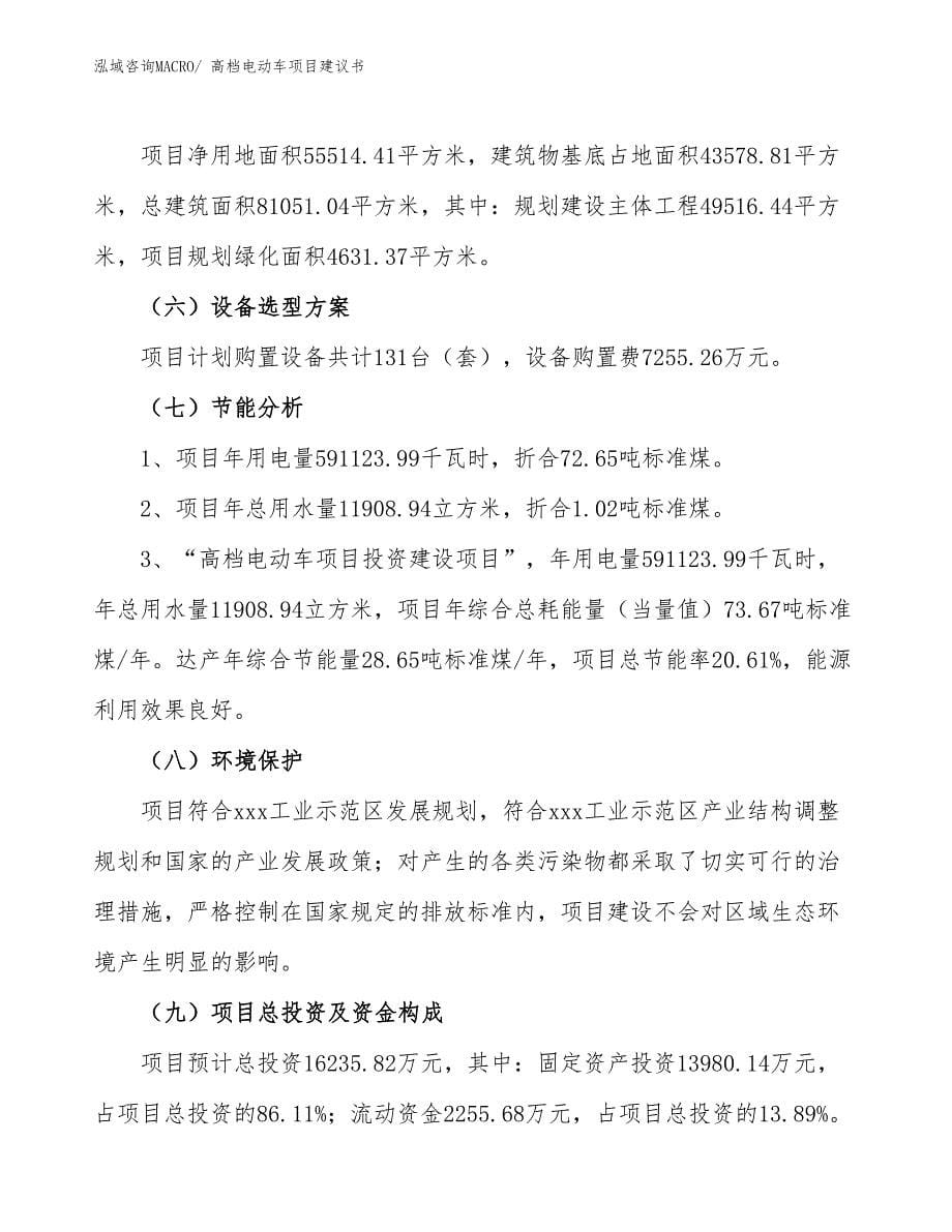 高档电动车项目建议书(83亩，投资16200万元）_第5页