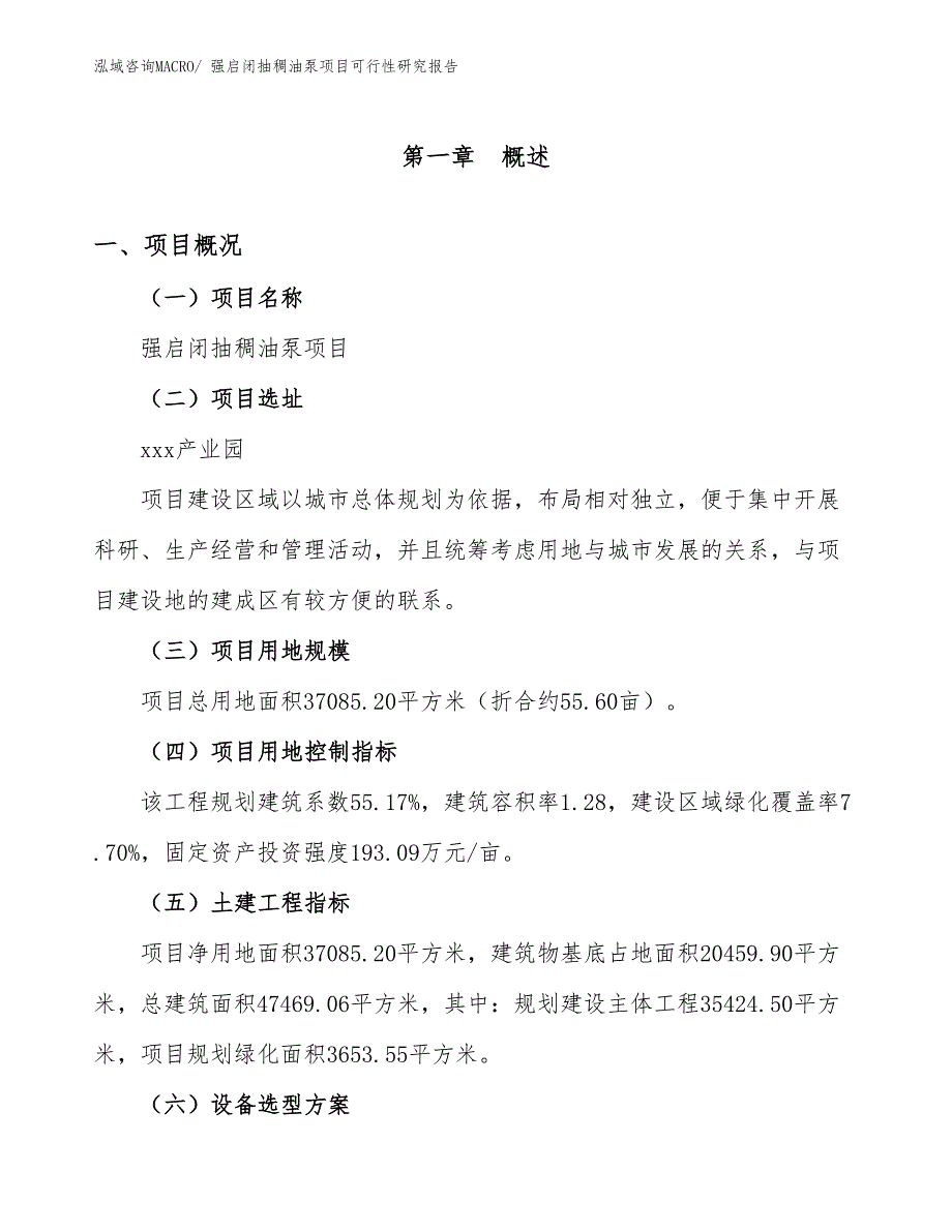 强启闭抽稠油泵项目可行性研究报告_第1页