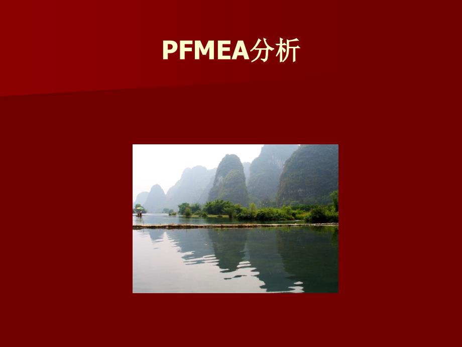 pfmea分析(ppt21)_第1页