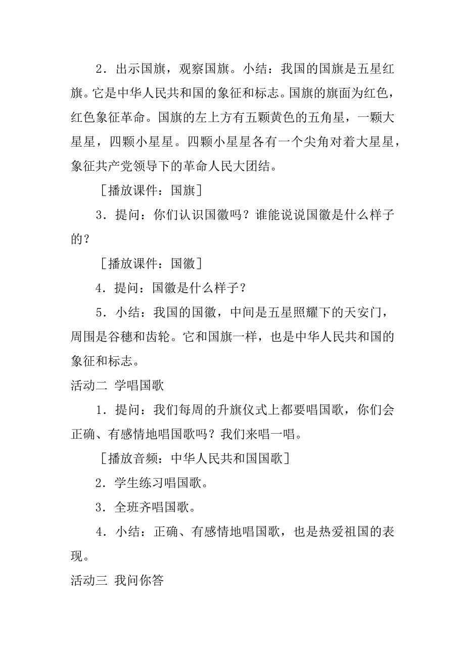 小学品德表格教案 6、祖国妈妈在我心中.doc_第2页