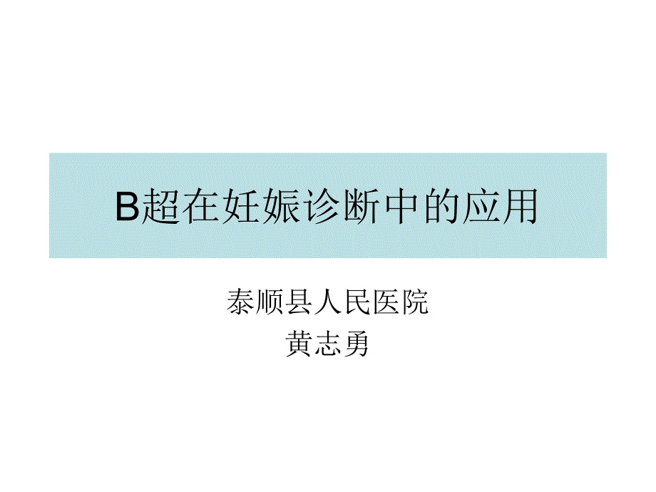 b超对妊娠的诊断_第1页