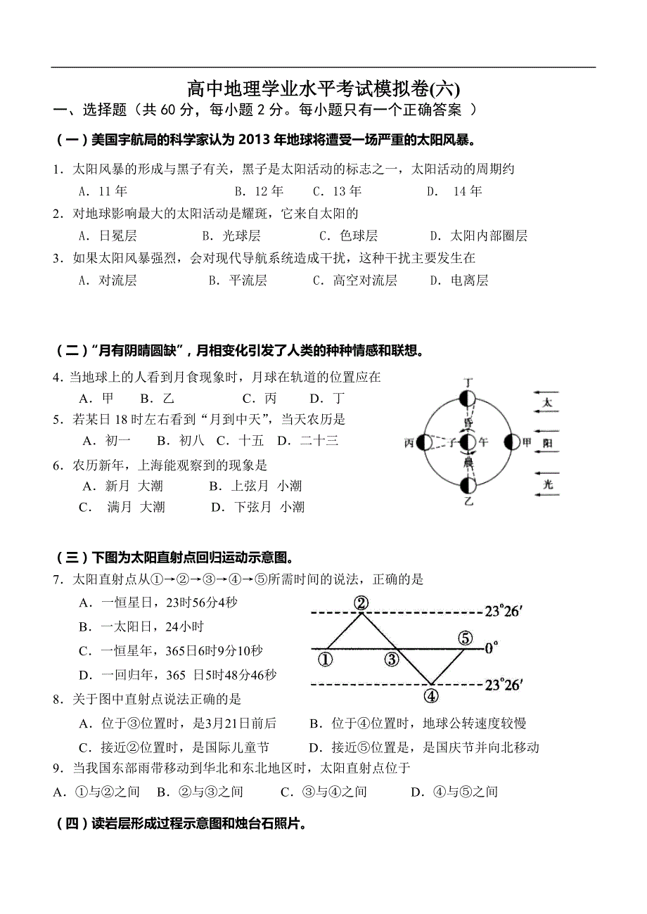 高中地理学业水平考试模拟卷(六)_第1页