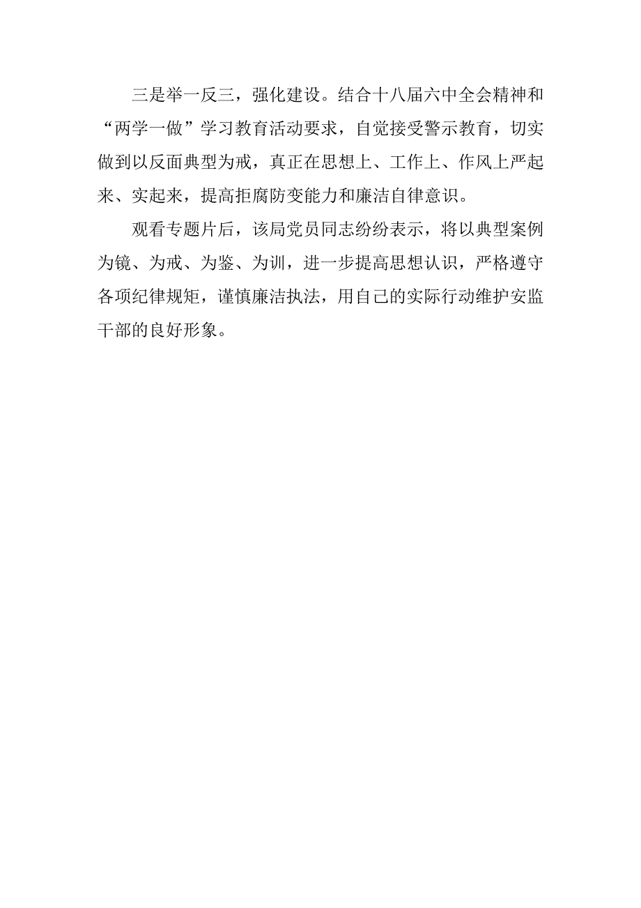 安监局学习践行教育专题片《打铁还需自身硬》活动情况汇报.doc_第2页