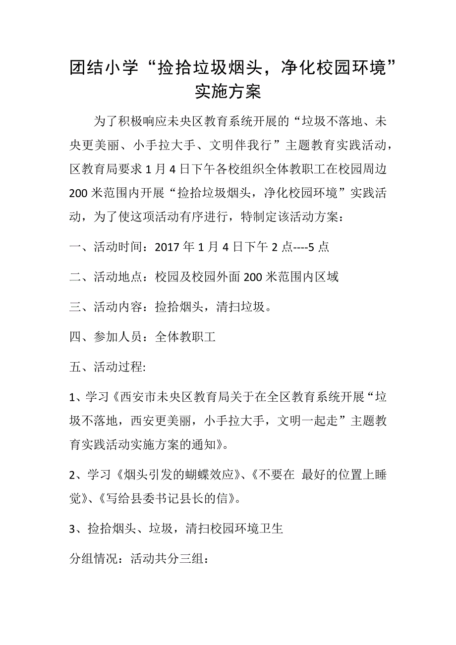 捡拾垃圾烟头,净化校园环境 实施方案_第1页