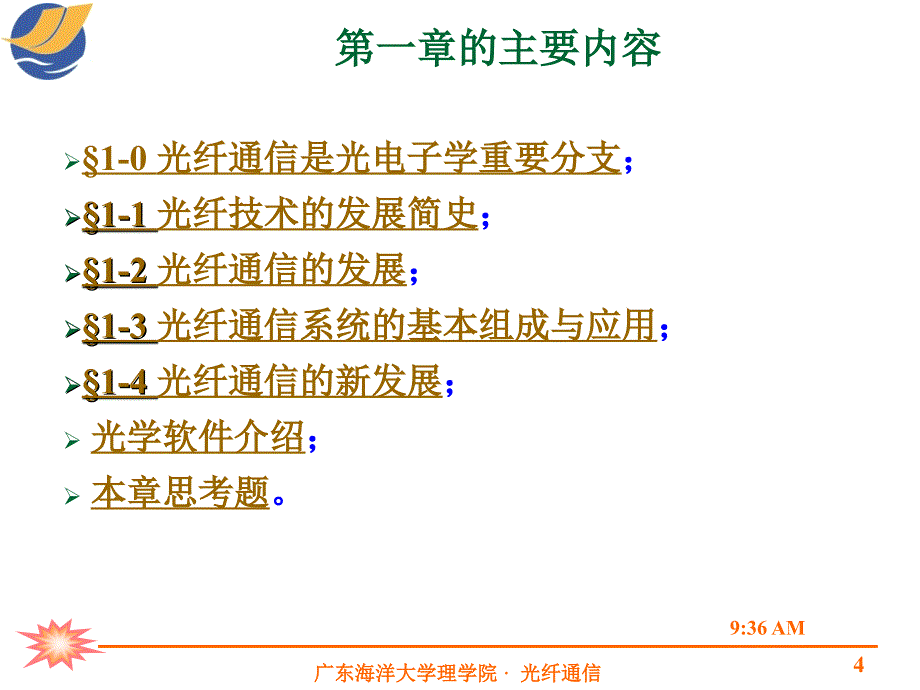 《光纤通信概述》ppt课件_第4页