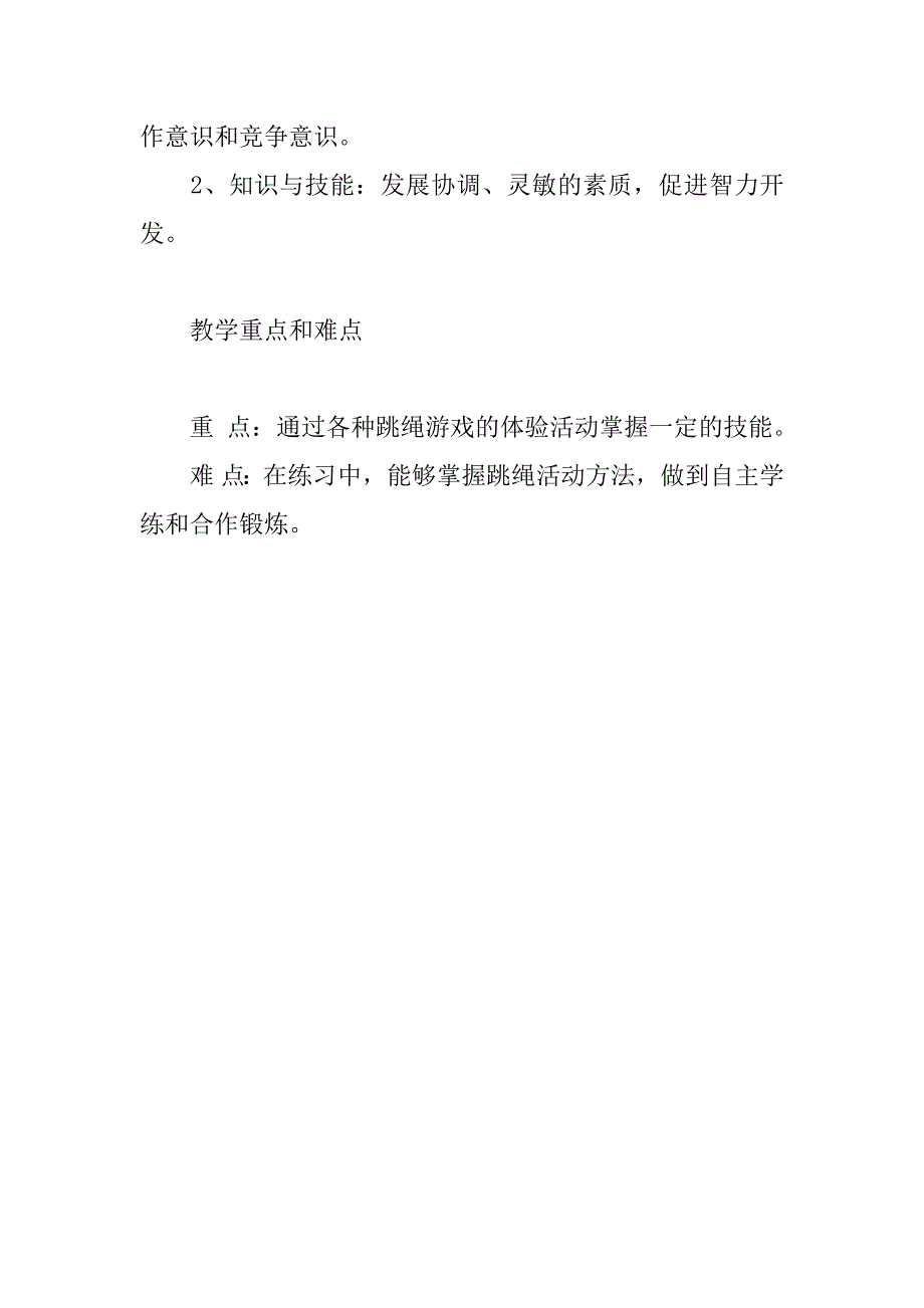 小学体育人教版二年级绳游戏教学设计和反思.doc_第2页