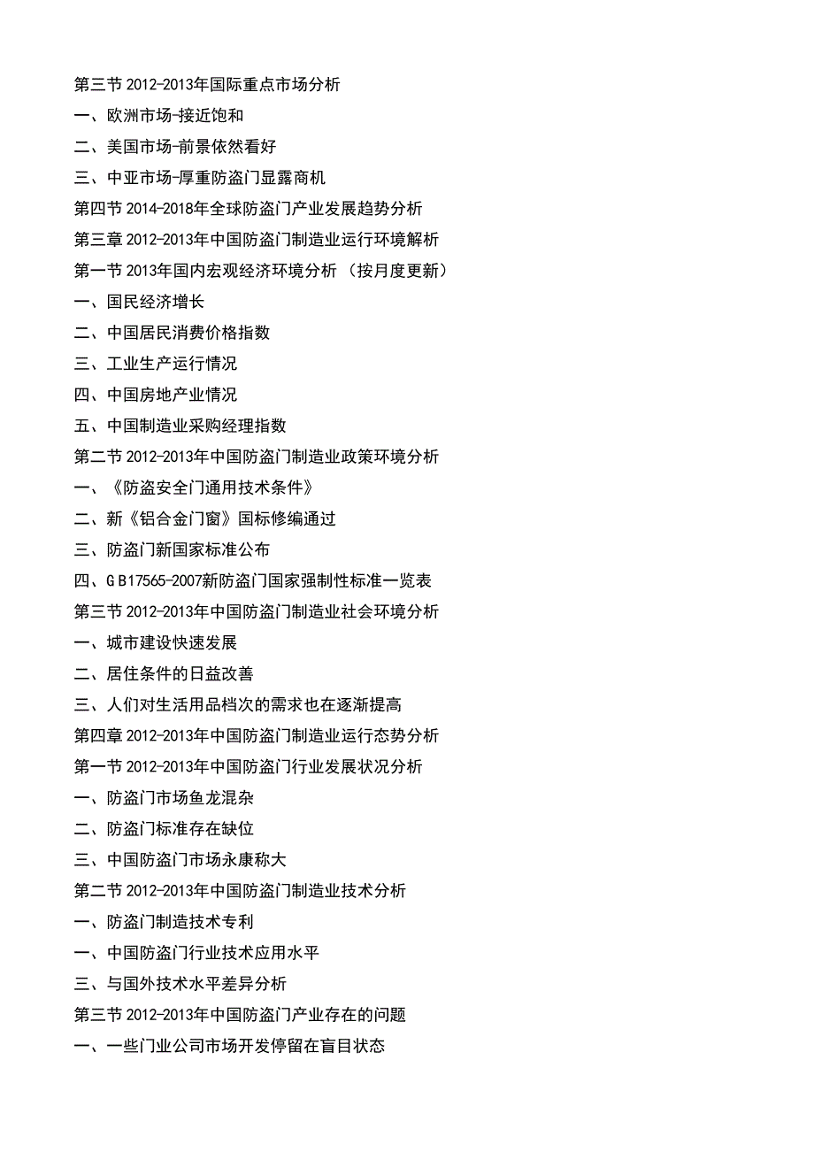 中国防盗门行业专项调研与竞争策略分析报告(2014-2018)_第4页