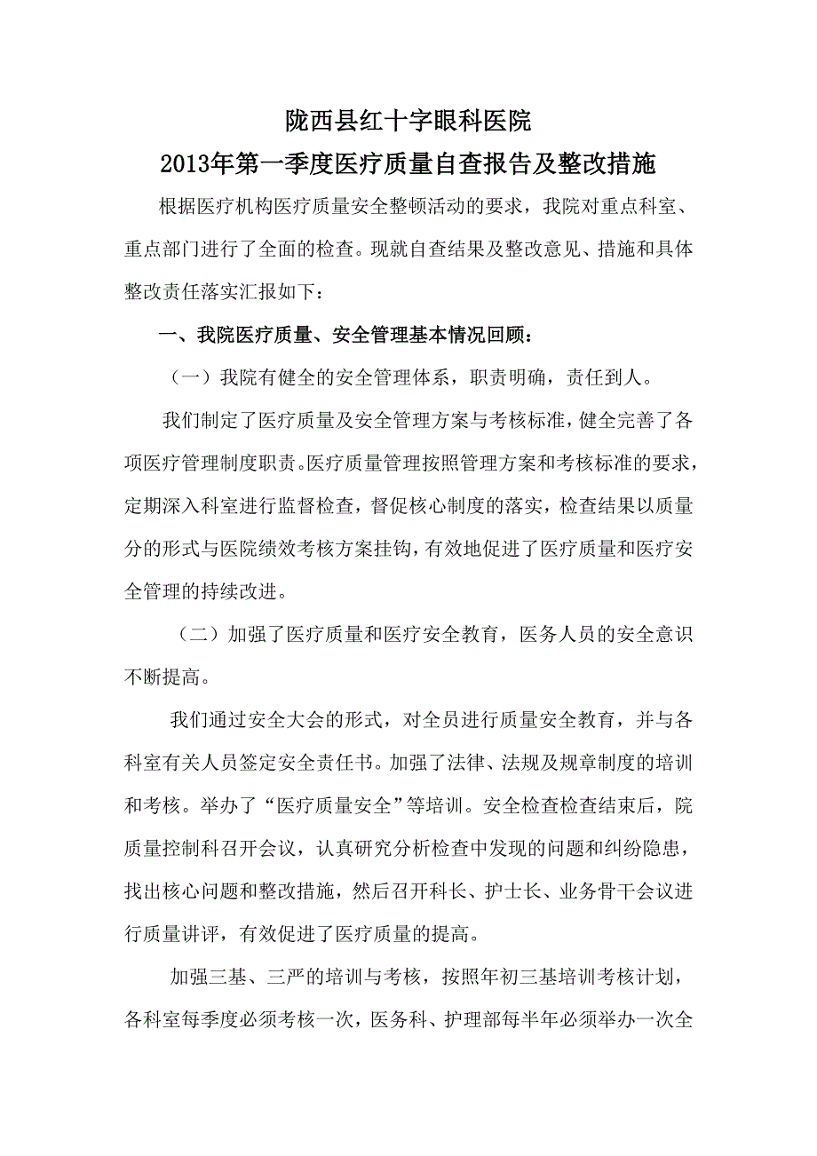 医疗质量自查报告及整改措施15082_第1页