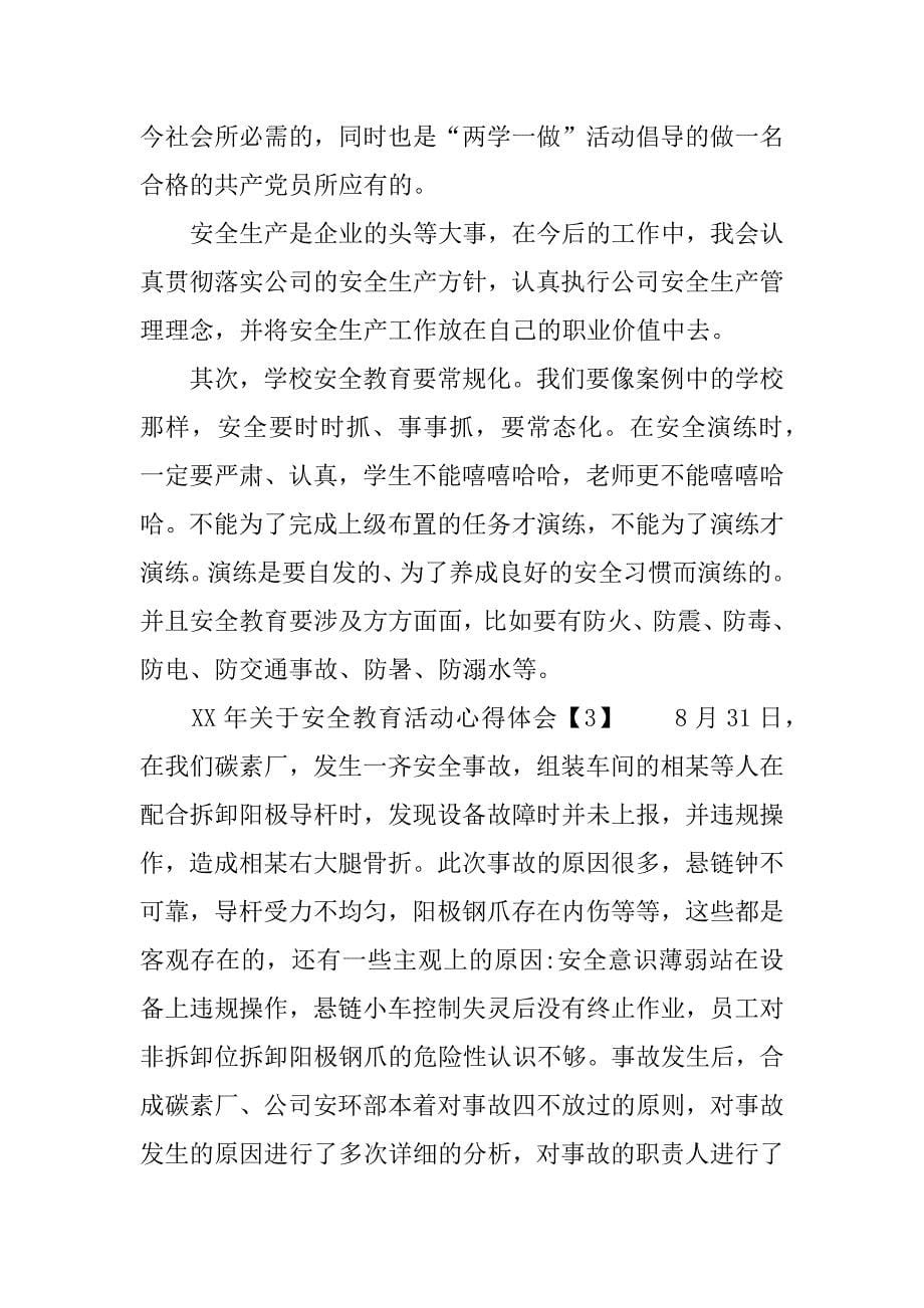 安全教育活动心得.doc_第5页