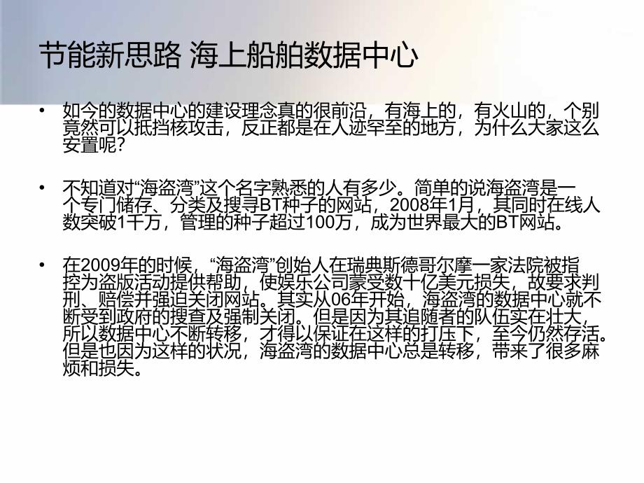 能新思路海上船舶数据中心_第1页