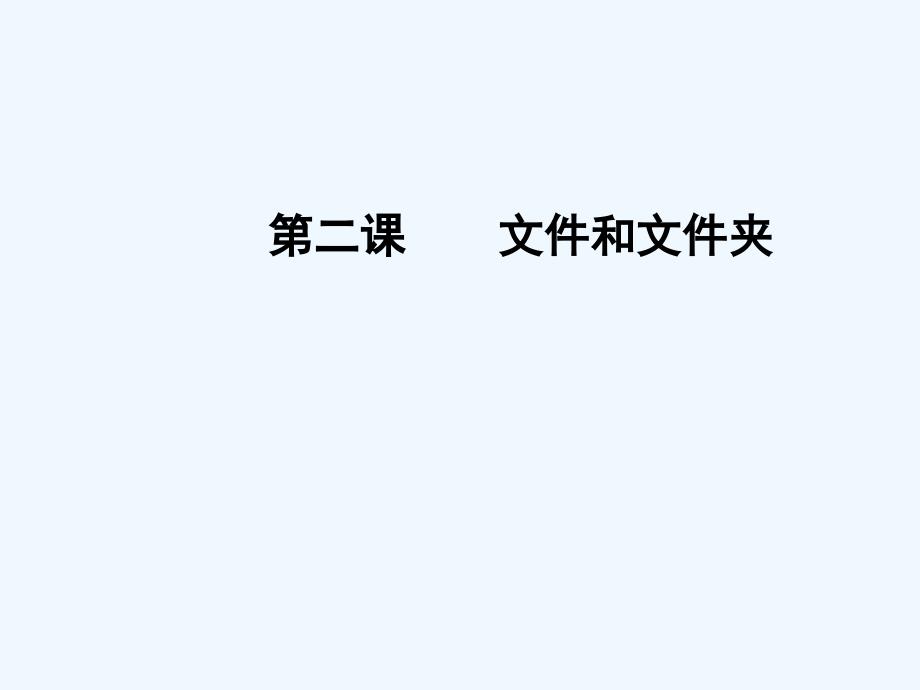川教版信息技术七下第2课《文件和文件夹》ppt课件2_第1页