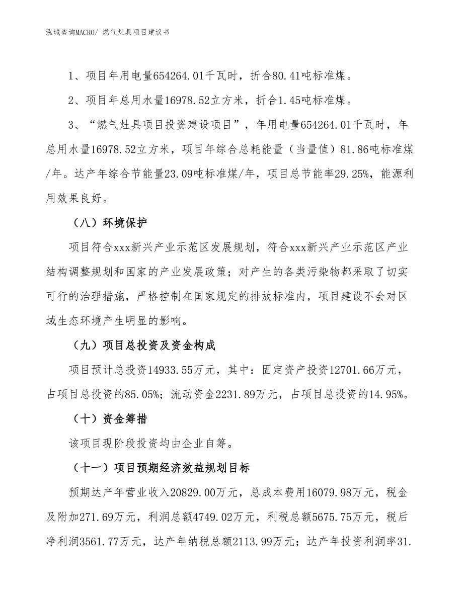 燃气灶具项目建议书(72亩，投资14900万元）_第5页