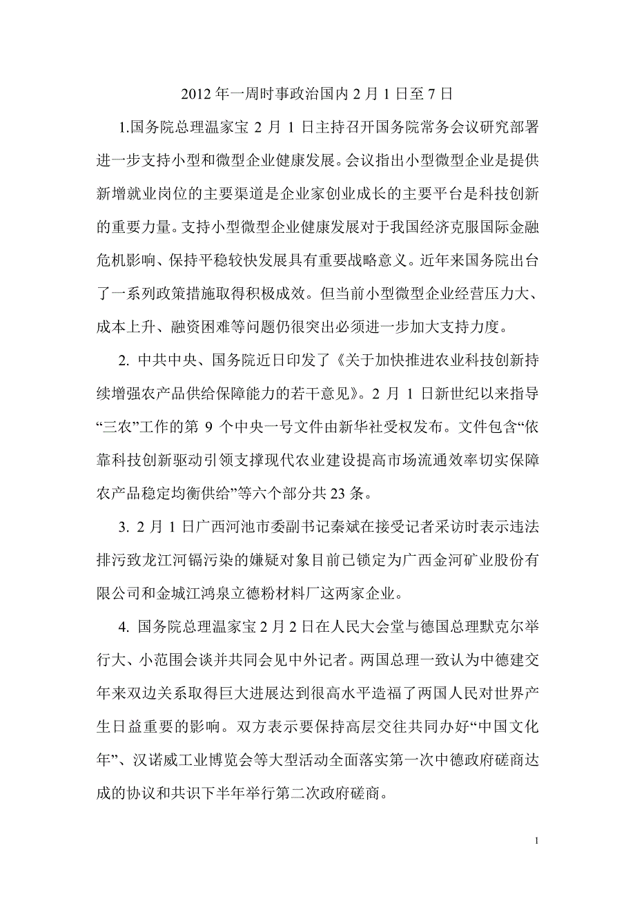 2012年7月时事政治试题及答案(国内部分)_第1页