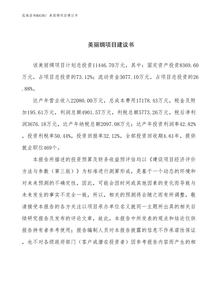 美丽绸项目建议书(43亩，投资11400万元）_第1页