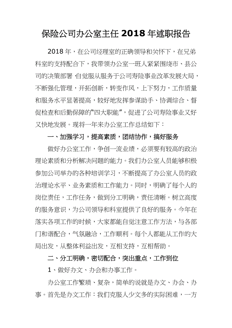 保险公司办公室主任2018年述职报告_第1页