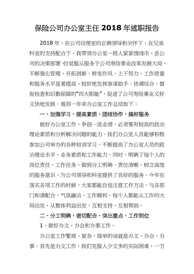 保险公司办公室主任2018年述职报告