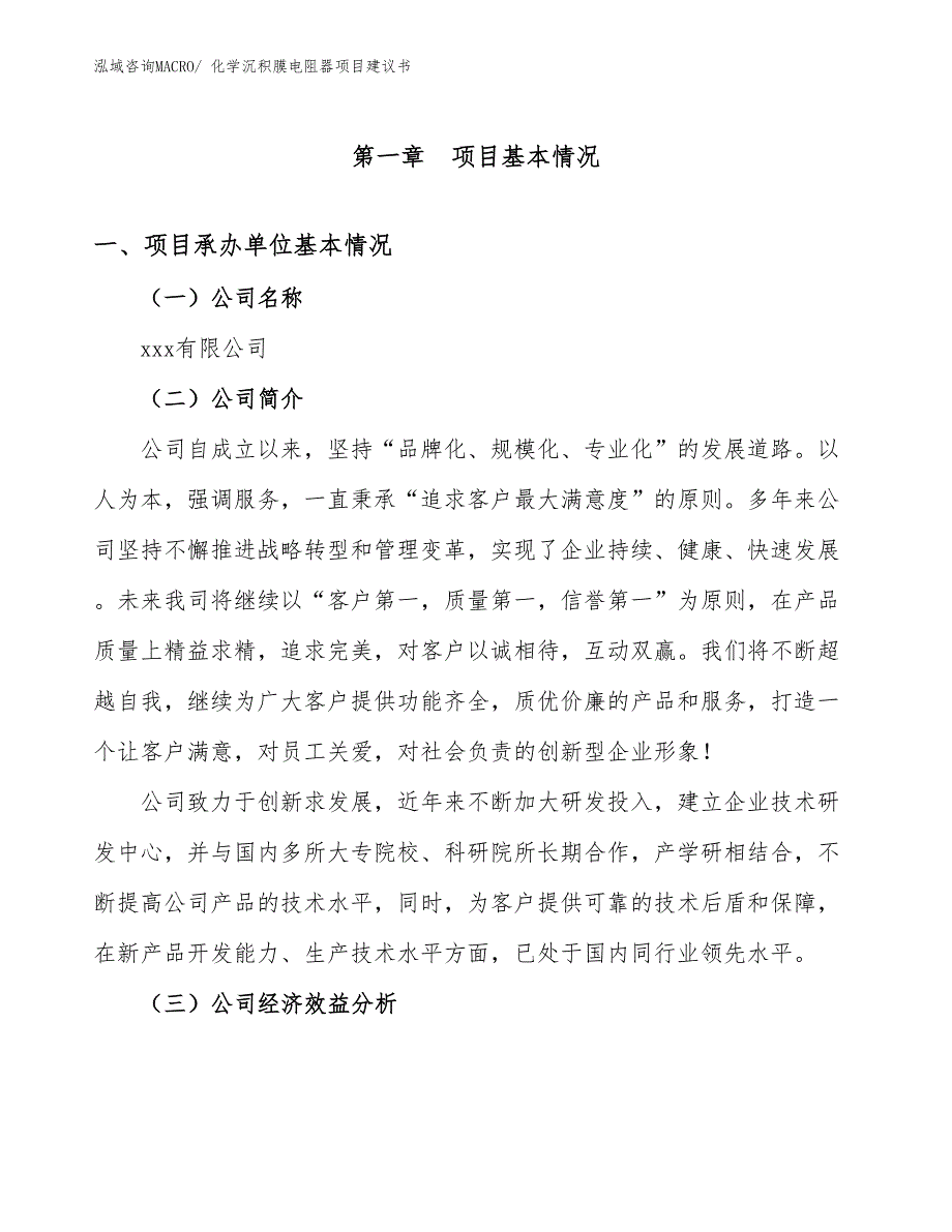 化学沉积膜电阻器项目建议书(40亩，投资10300万元）_第2页