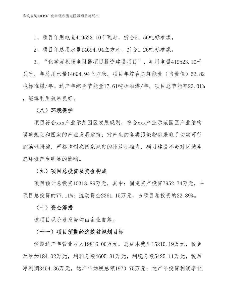 化学沉积膜电阻器项目建议书(40亩，投资10300万元）_第5页