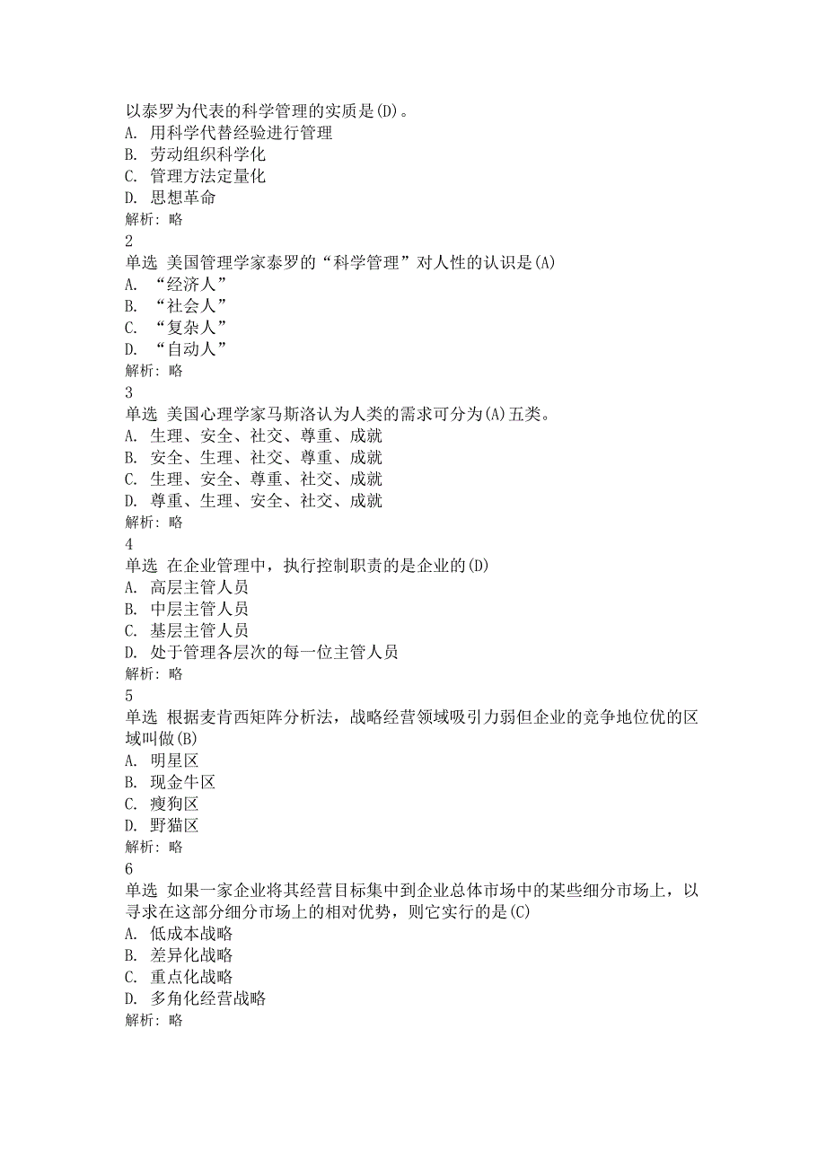 现代企业管理练习题_第1页