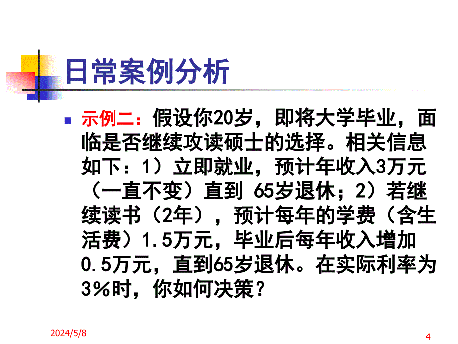 案例2.3日常案例分析_第4页