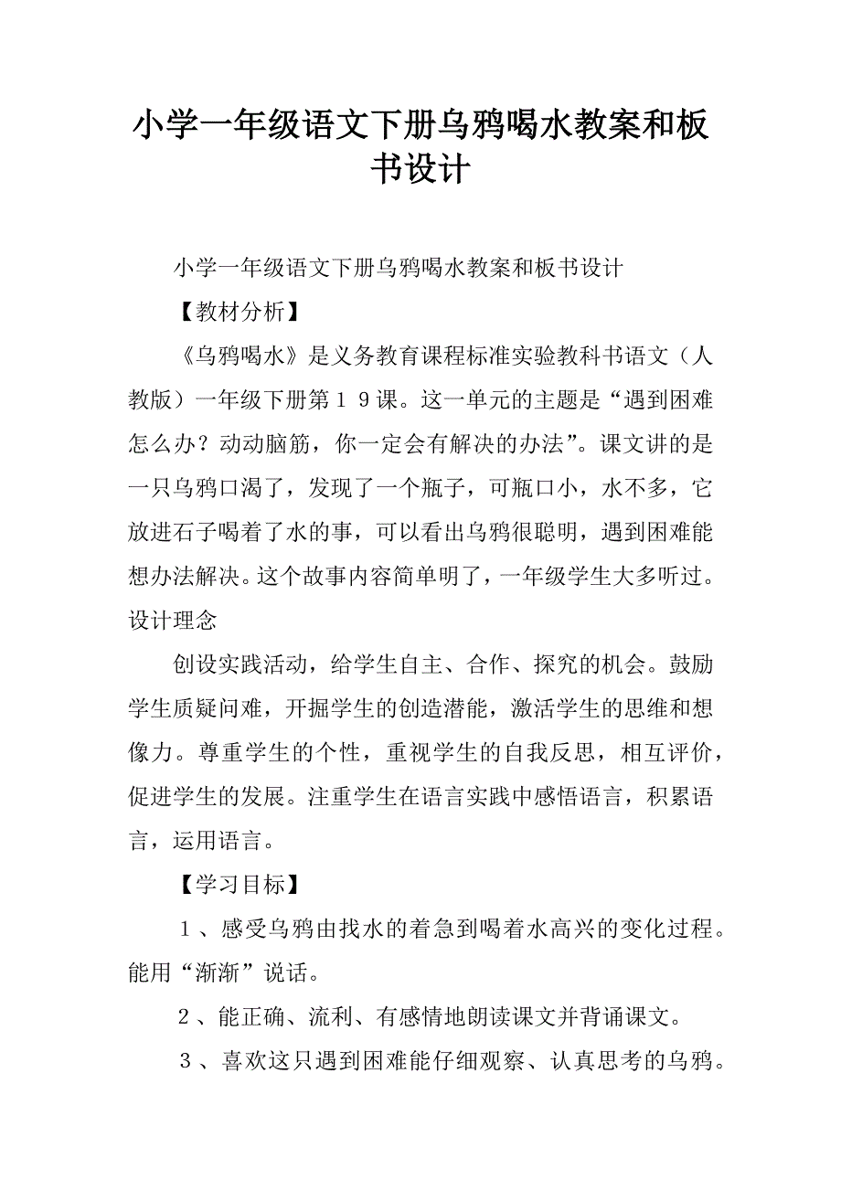 小学一年级语文下册乌鸦喝水教案和板书设计.doc_第1页