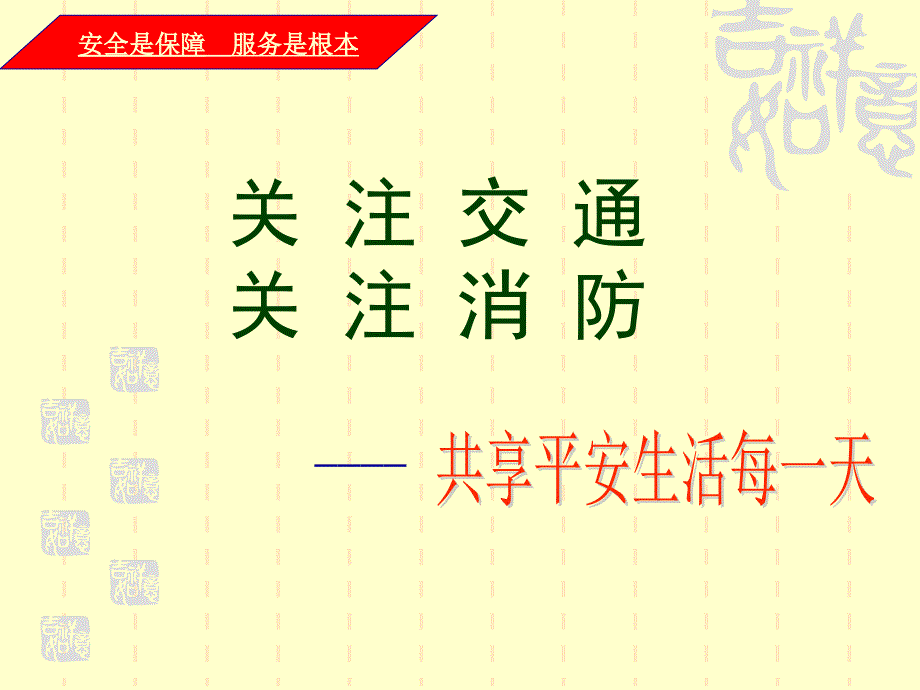 关注交通关注消防-共享平安生活每一天_第2页