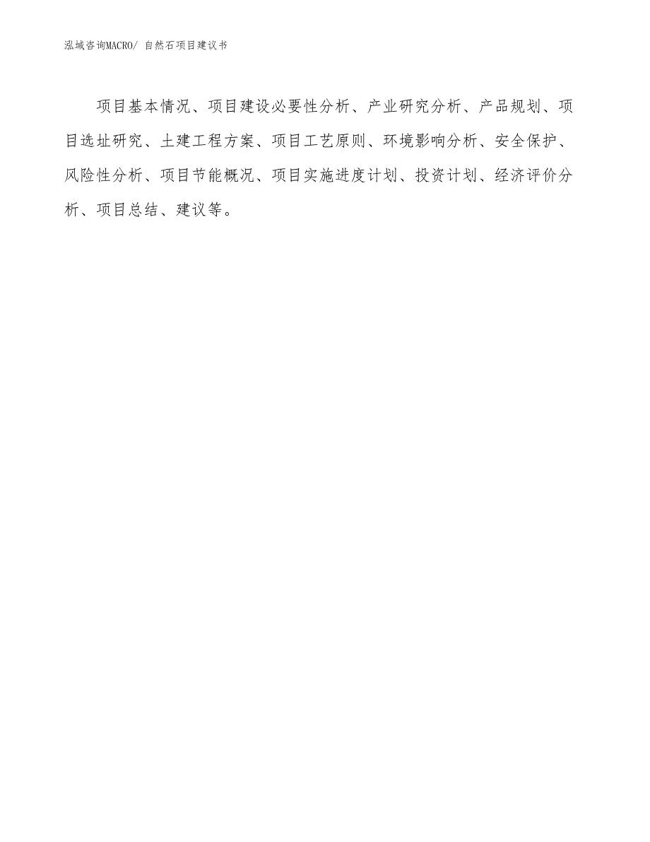 自然石项目建议书(27亩，投资6000万元）_第2页