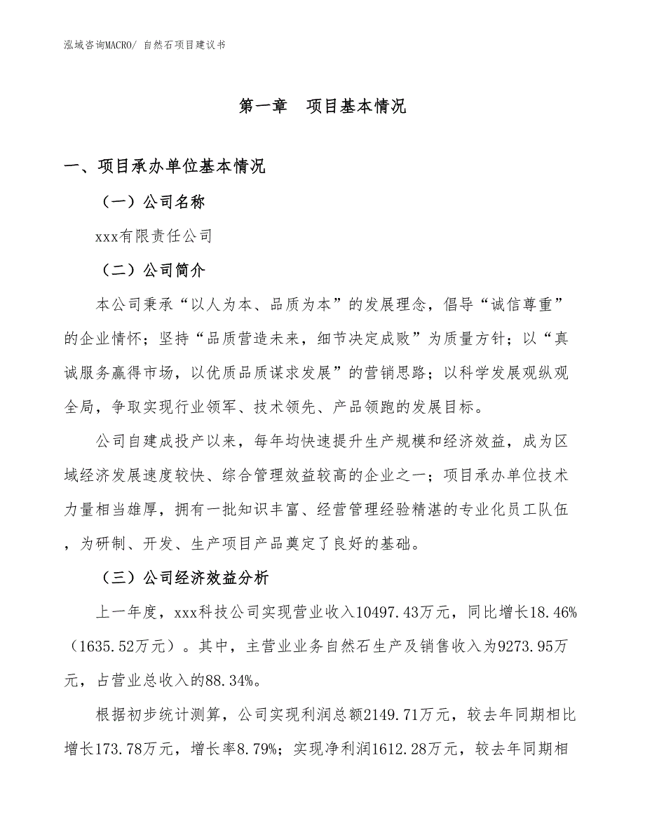 自然石项目建议书(27亩，投资6000万元）_第3页