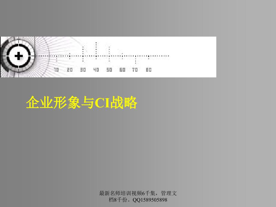 (简体)29 企业形象与ci战略_第1页