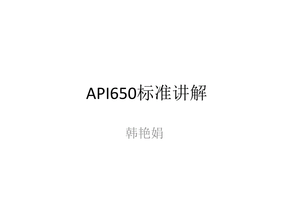 API650标准讲解_第1页