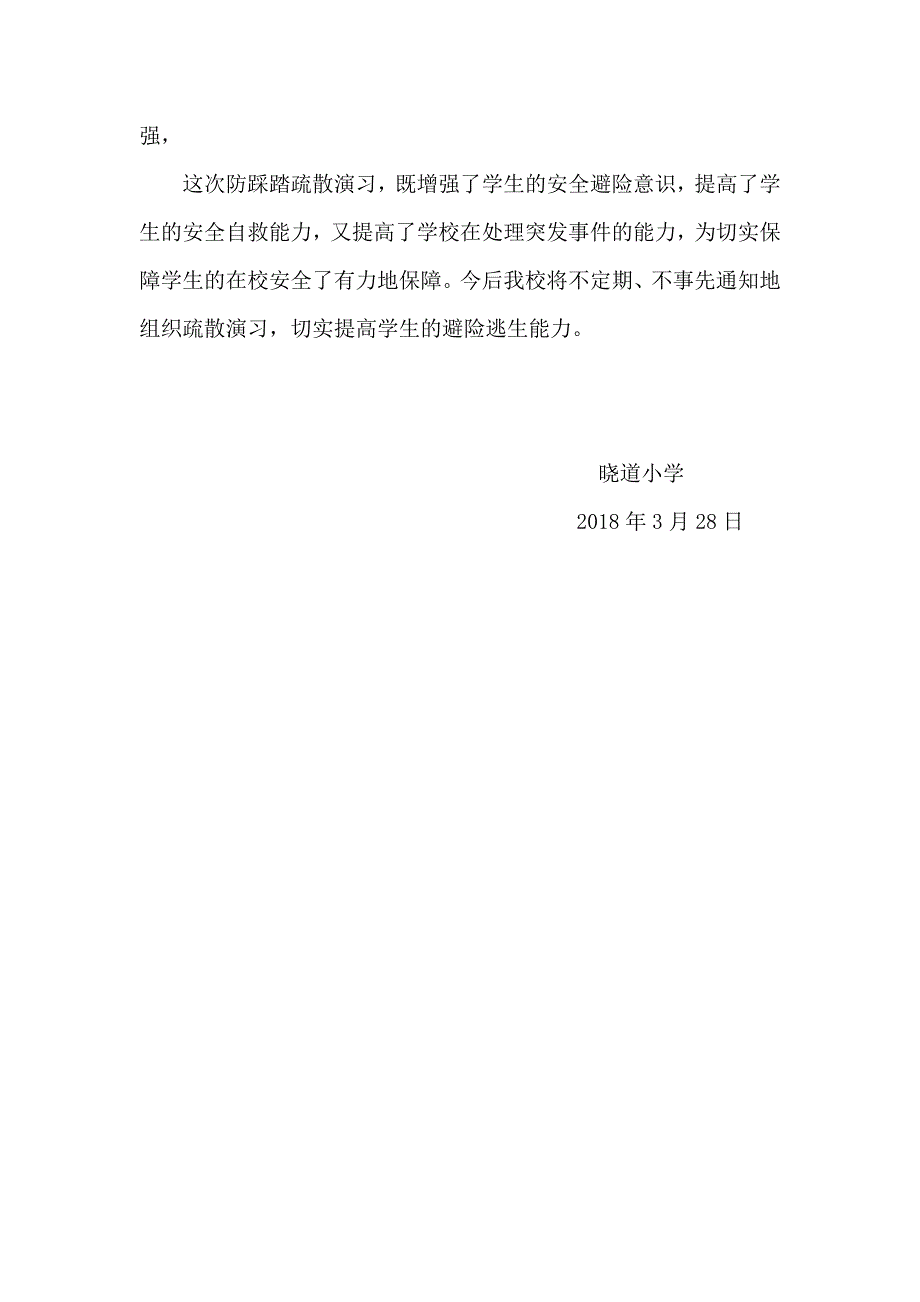 校园防踩踏疏散演练总结_第2页