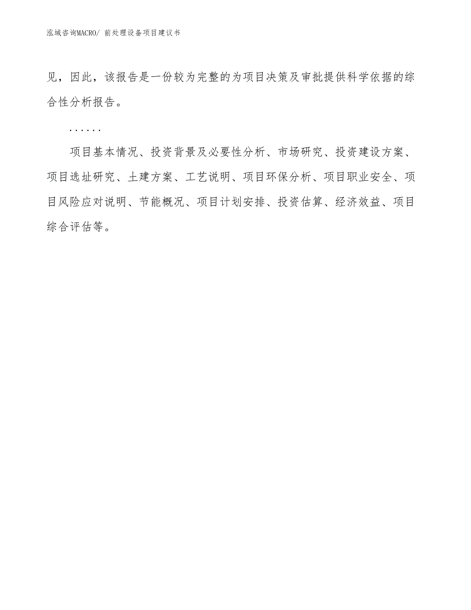 前处理设备项目建议书(88亩，投资21100万元）_第2页