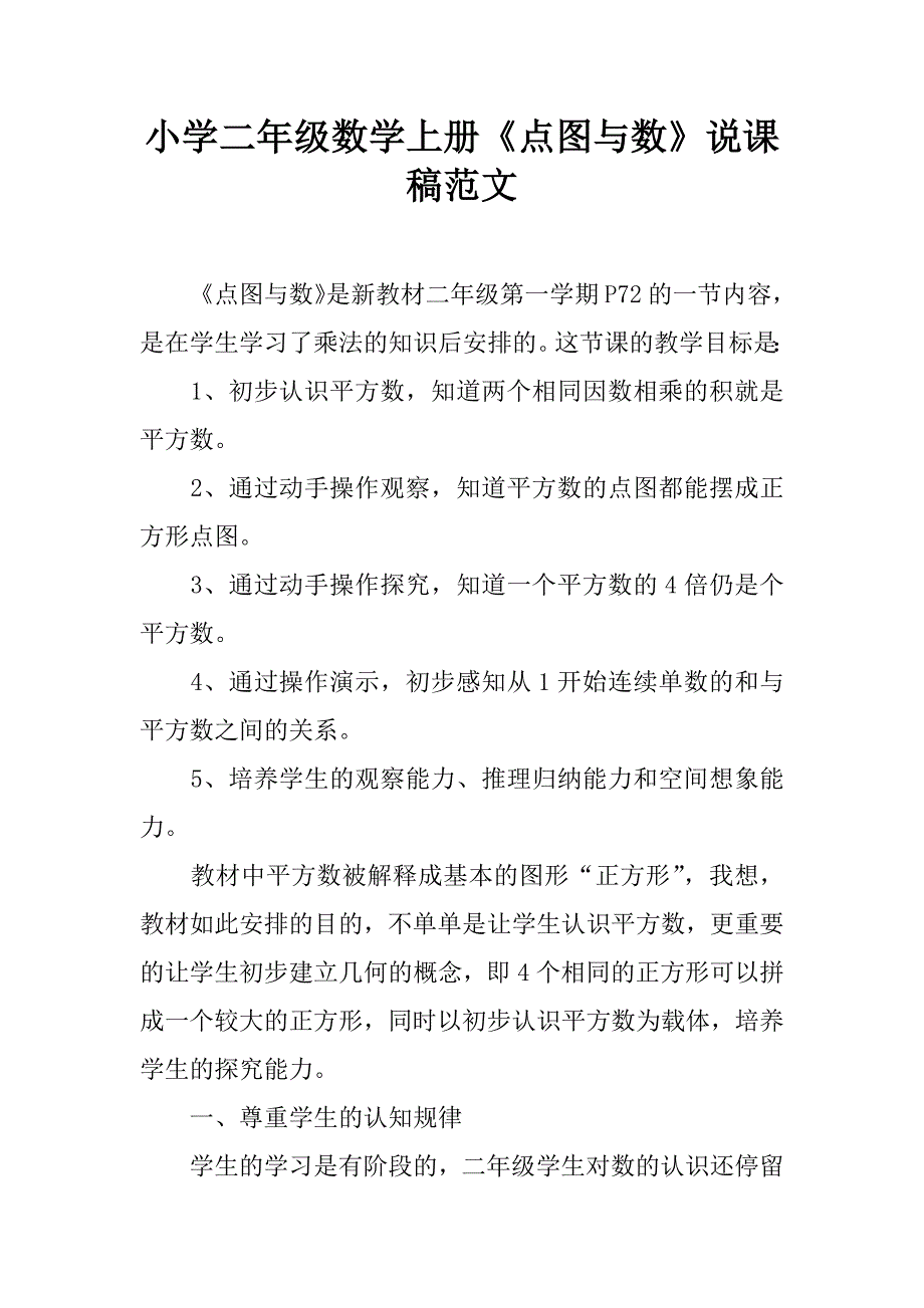 小学二年级数学上册《点图与数》说课稿范文.doc_第1页