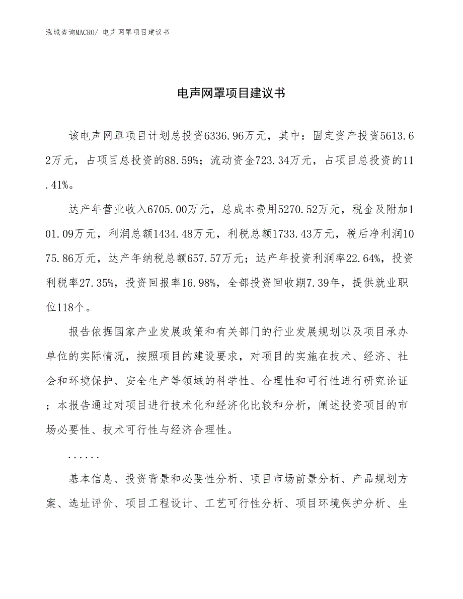 电声网罩项目建议书(29亩，投资6300万元）_第1页