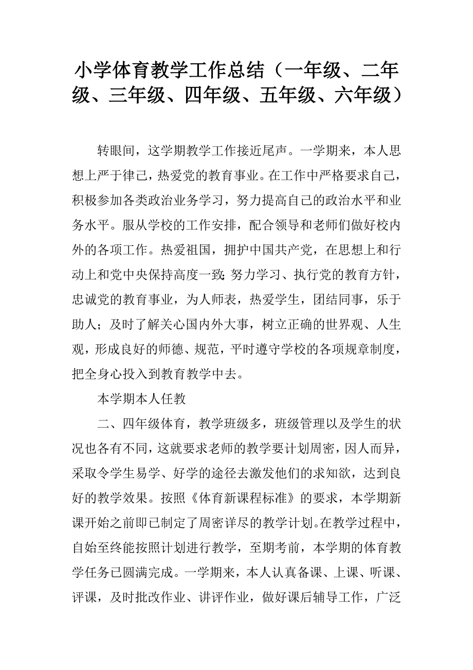 小学体育教学工作总结（一年级、二年级、三年级、四年级、五年级、六年级）.doc_第1页