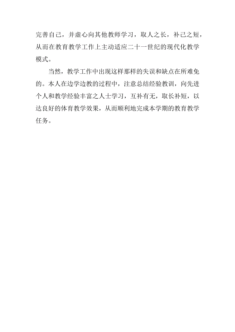 小学体育教学工作总结（一年级、二年级、三年级、四年级、五年级、六年级）.doc_第3页